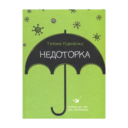 Зображення Недоторка