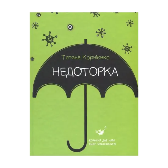 Зображення Недоторка
