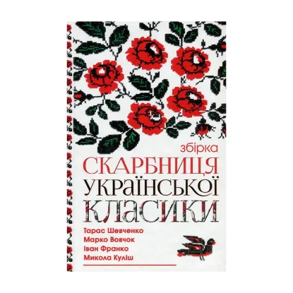 Зображення Скарбниця української класики