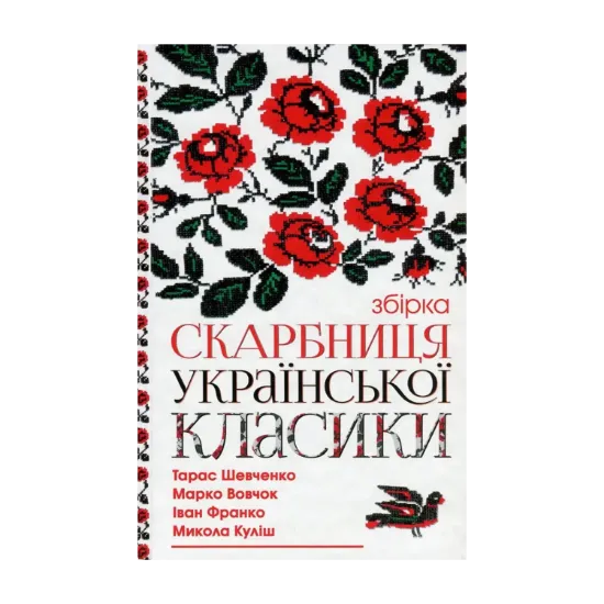 Зображення Скарбниця української класики