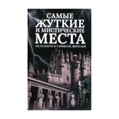 Зображення Самые жуткие и мистические места на планете и тайны их жителей