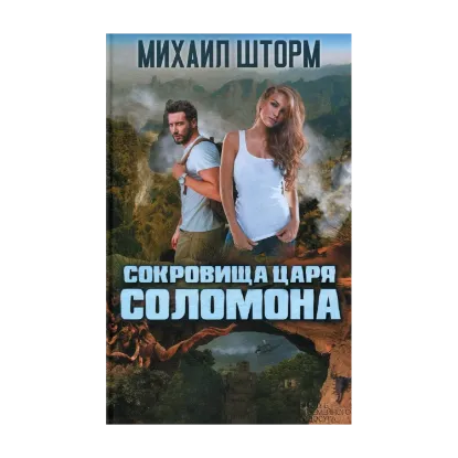 Зображення Сокровища царя Соломона