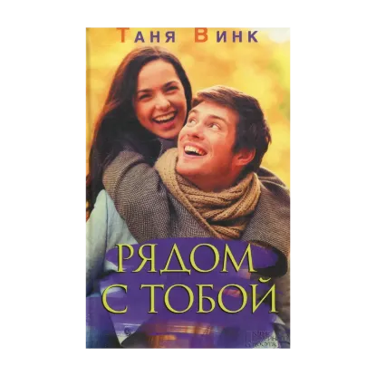 Зображення Рядом с тобой