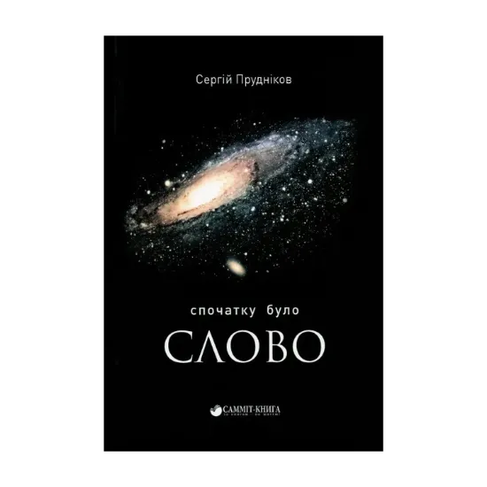Зображення Спочатку було слово...