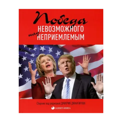 Зображення Победа невозможного над неприемлемым