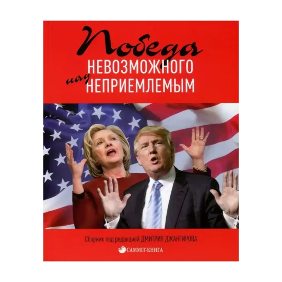 Зображення Победа невозможного над неприемлемым
