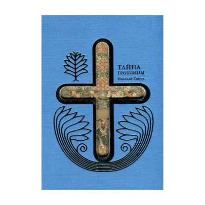 Зображення Тайна гробницы