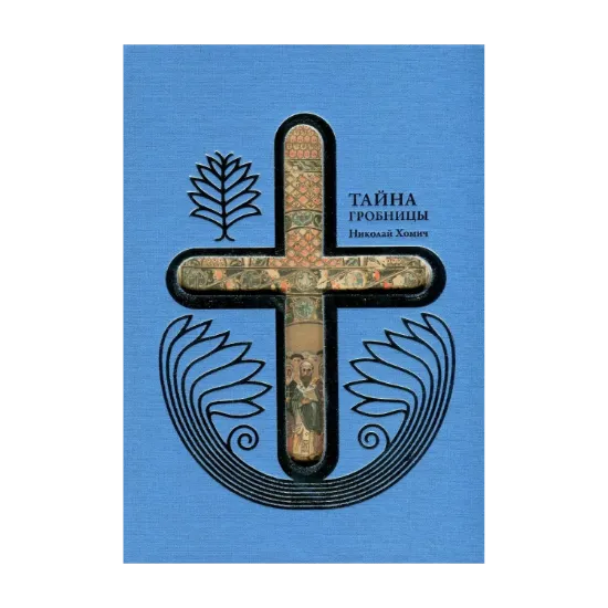 Зображення Тайна гробницы