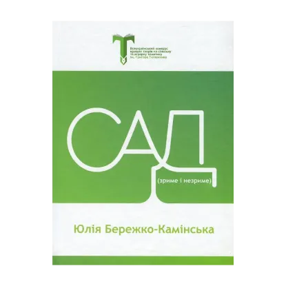 Зображення Сад. Зриме і незриме