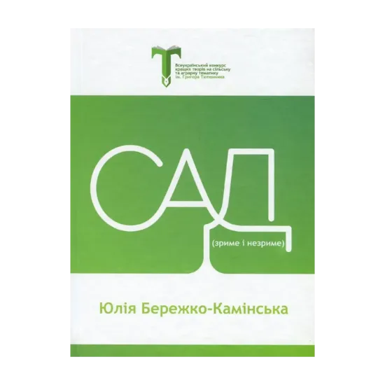 Зображення Сад. Зриме і незриме