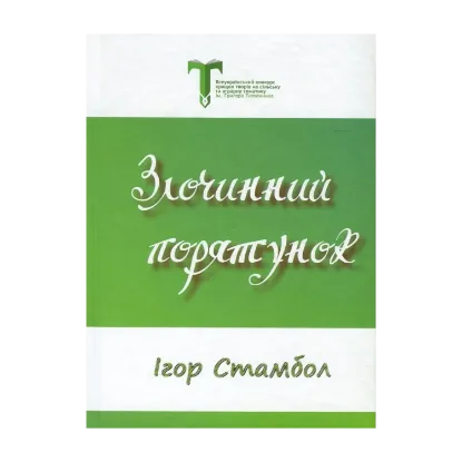 Зображення Злочинний порятунок