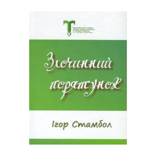 Зображення Злочинний порятунок
