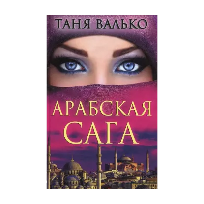 Зображення Арабская сага