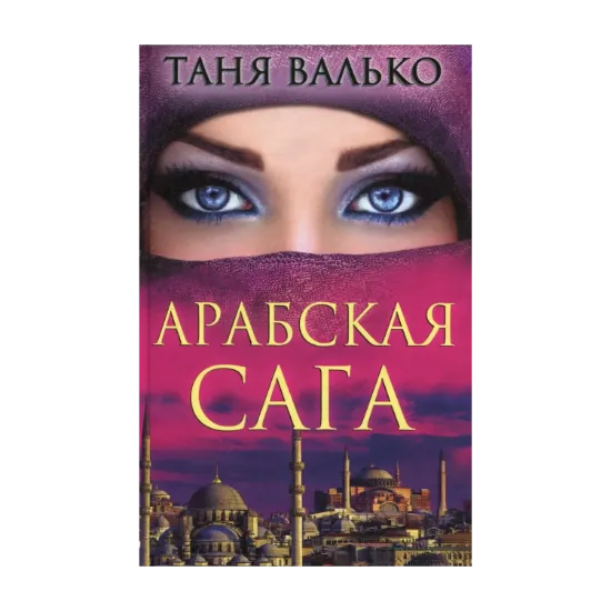 Зображення Арабская сага