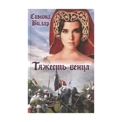 Зображення Тяжесть венца
