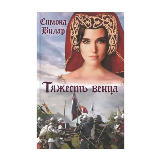 Зображення Тяжесть венца