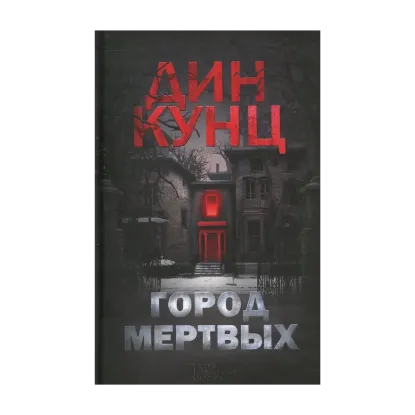 Зображення Город мертвых