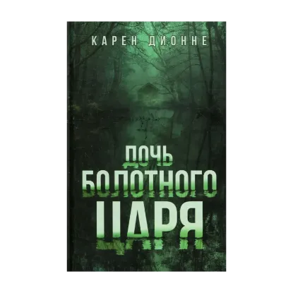 Зображення Дочь болотного царя
