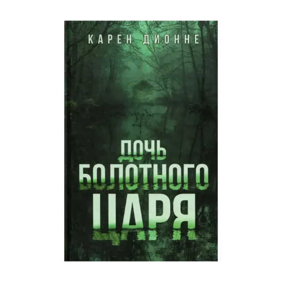 Зображення Дочь болотного царя