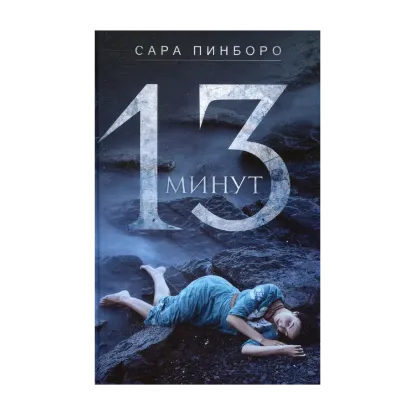 Зображення 13 минут