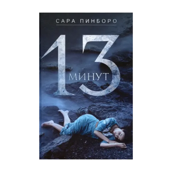 Зображення 13 минут