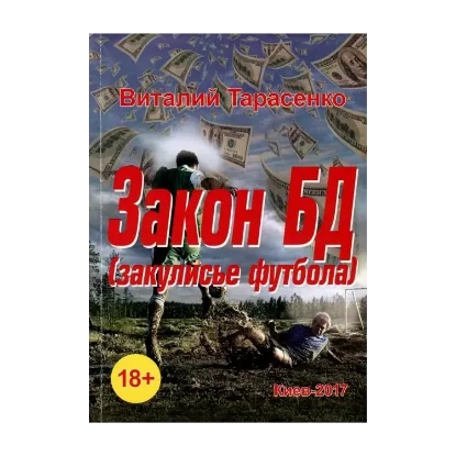 Зображення Закон БД. Закулисье футбола