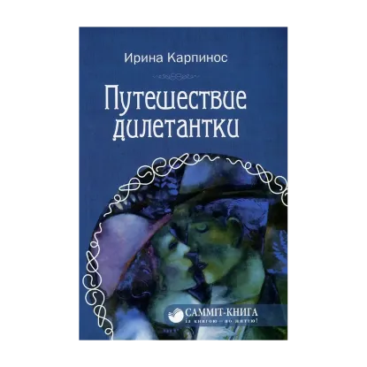 Зображення Путешествие дилетантки