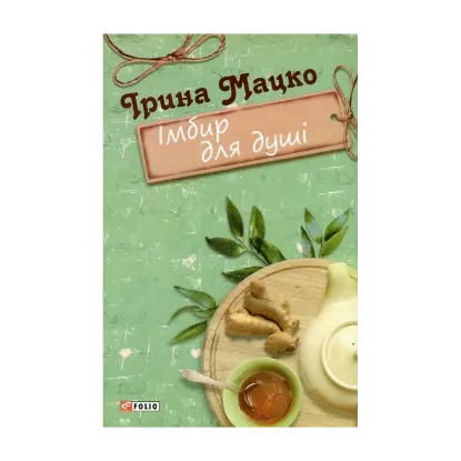 Зображення Імбир для душі