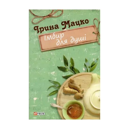 Зображення Імбир для душі