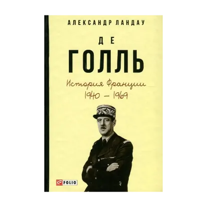 Зображення Де Голль. История Франции. 1940-1969 гг.