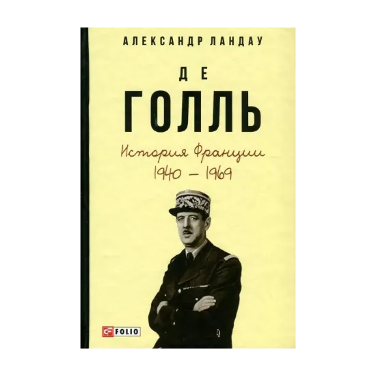 Зображення Де Голль. История Франции. 1940-1969 гг.