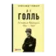 Зображення Де Голль. История Франции. 1940-1969 гг.
