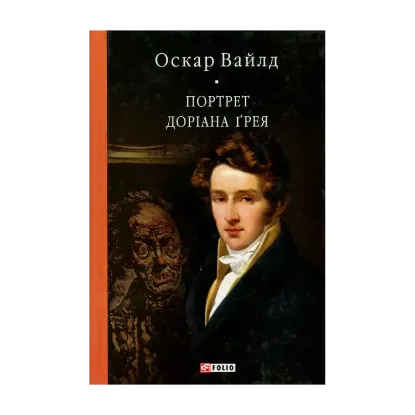 Зображення Портрет Доріана Ґрея