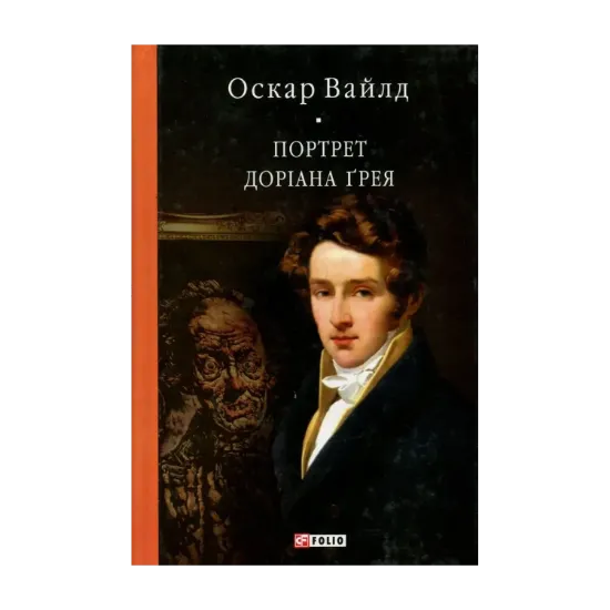 Зображення Портрет Доріана Ґрея