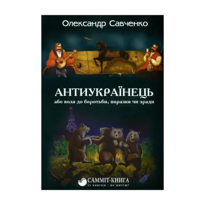 Зображення Антиукраїнець, або Воля до боротьби, поразки чи зради