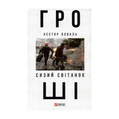 Зображення Гроші. У 2 частинах. Частина 1. Сизий світанок