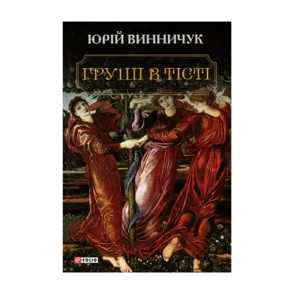 Зображення Груші в тісті