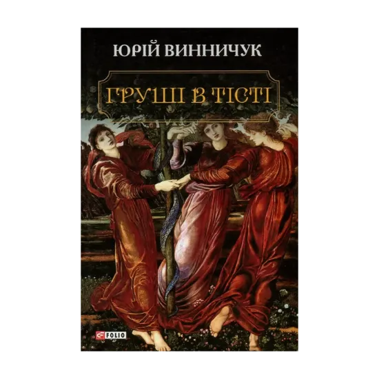 Зображення Груші в тісті