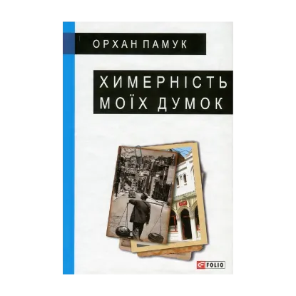 Зображення Химерність моїх думок
