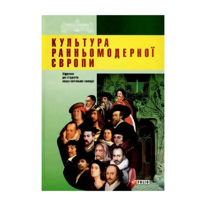 Зображення Культура ранньомодерної Європи