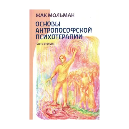 Зображення Основы антропософской психотерапии. Часть 2