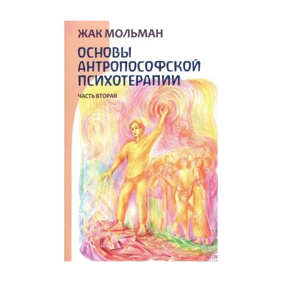 Зображення Основы антропософской психотерапии. Часть 2