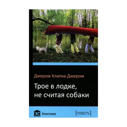 Зображення Трое в лодке, не считая собаки