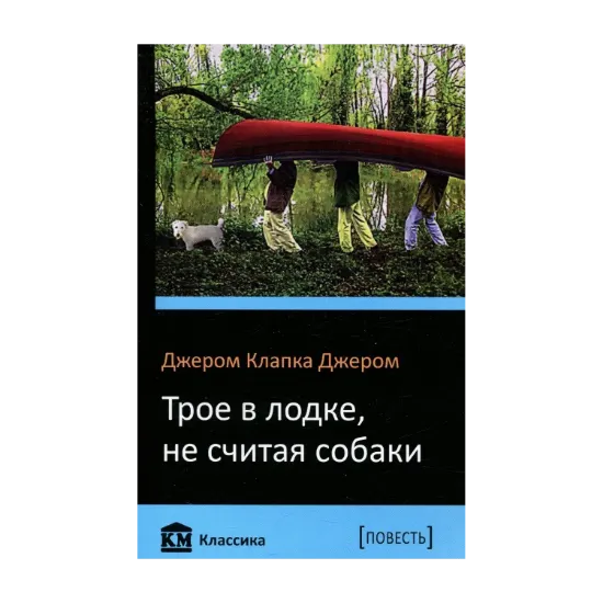 Зображення Трое в лодке, не считая собаки