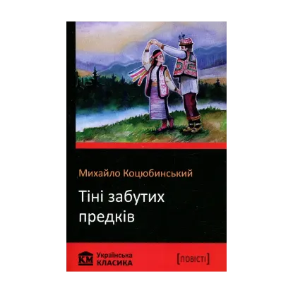 Зображення Тіні забутих предків. Fata Morgana