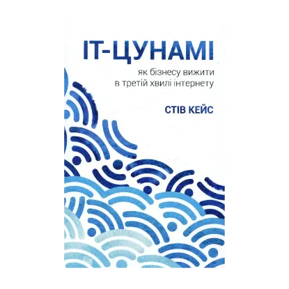 Зображення IT-цунамі. Як бізнесу вижити в третій хвилі інтернету