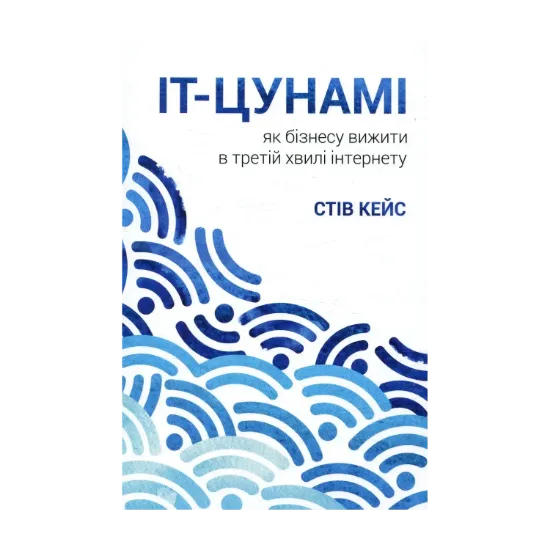 Зображення IT-цунамі. Як бізнесу вижити в третій хвилі інтернету