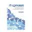 Зображення IT-цунамі. Як бізнесу вижити в третій хвилі інтернету