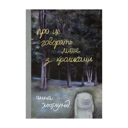 Зображення Про це говорять лише з кроликами