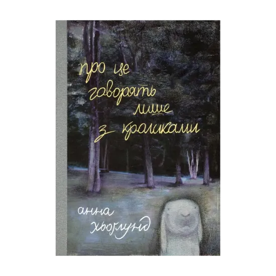 Зображення Про це говорять лише з кроликами